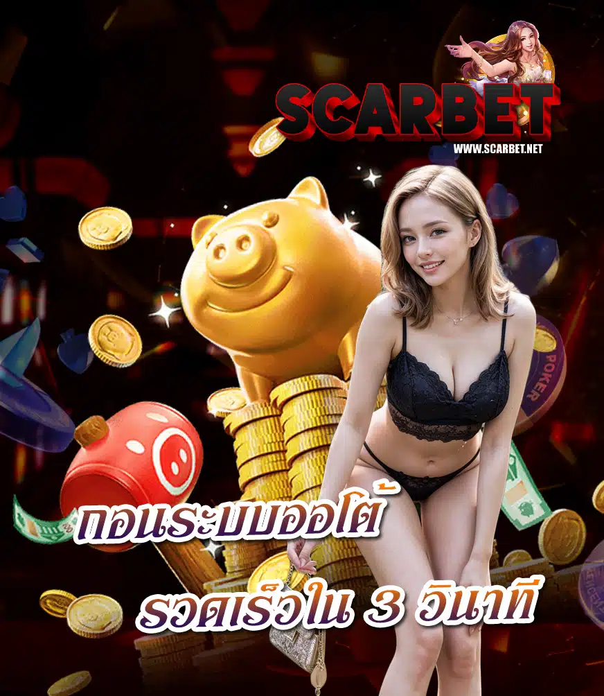 scarbet สมัครสมาชิก