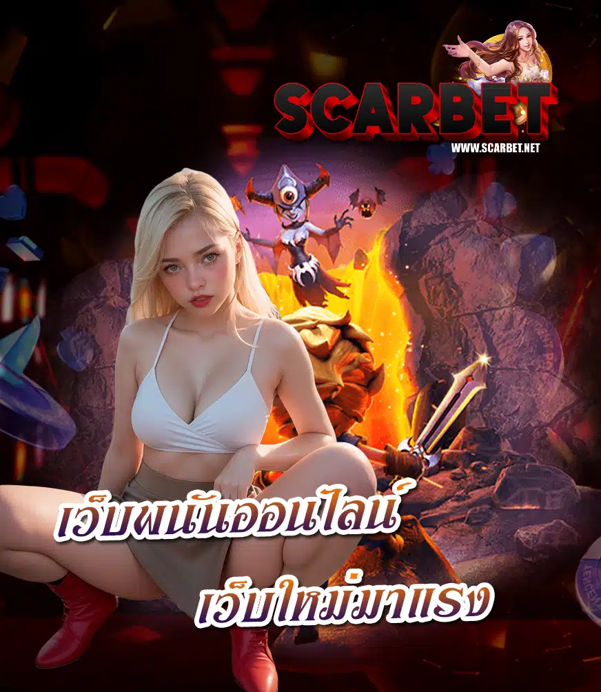 scarbet สล็อต