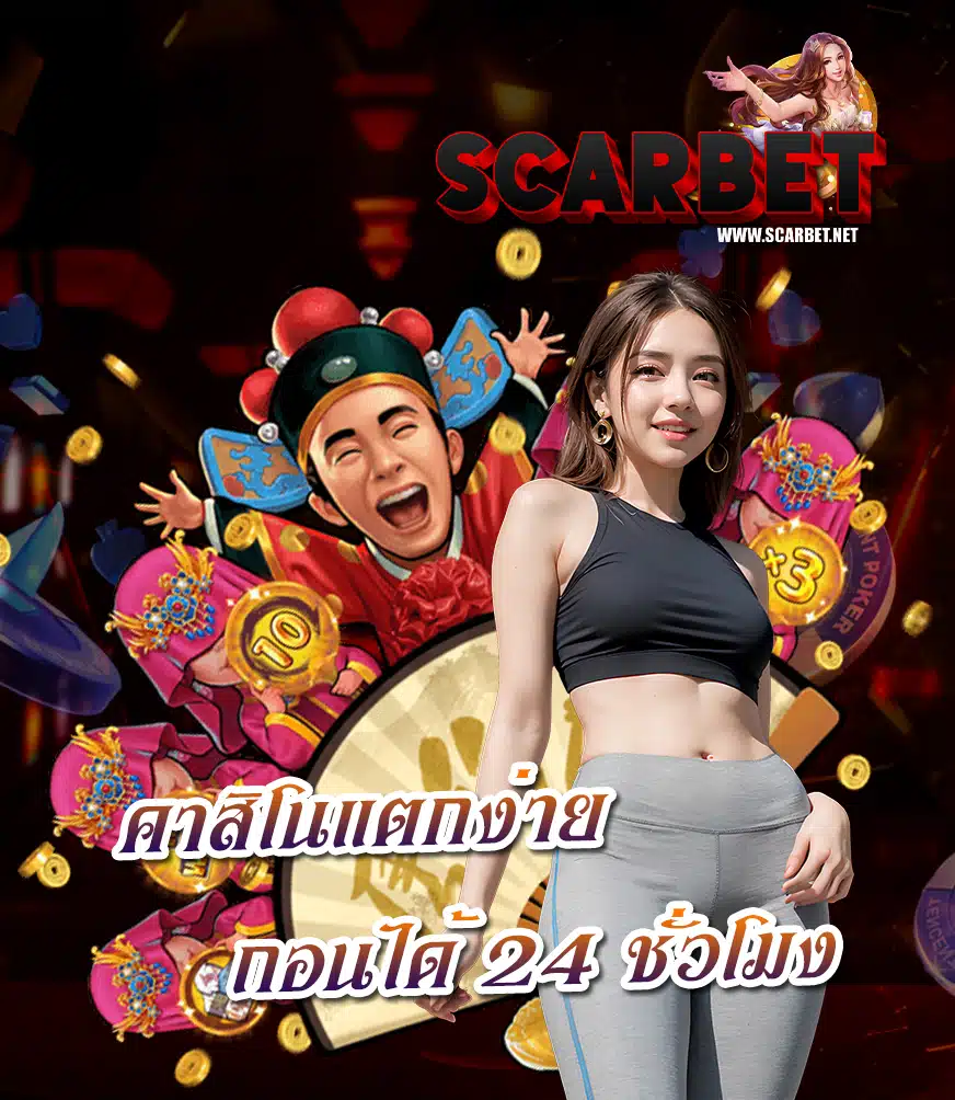 scarbet เครดิตฟรี