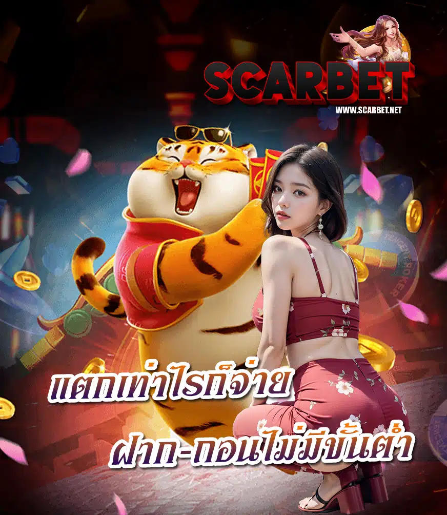 scarbet ไม่มีขั้นต่ำ